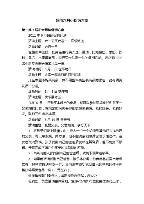 超市六月份促销方案