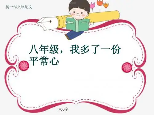 初一作文议论文《八年级,我多了一份平常心》700字(共9页PPT)
