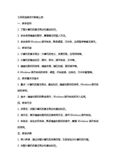 七年级信息技术教案上册
