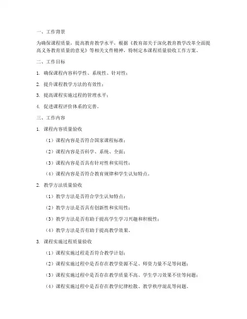 课程质量验收工作方案模板