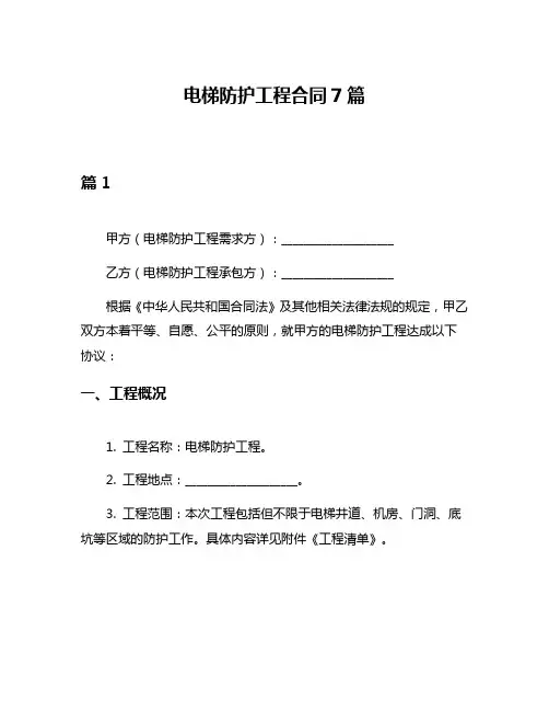 电梯防护工程合同7篇