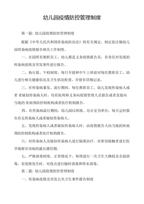 幼儿园疫情防控管理制度