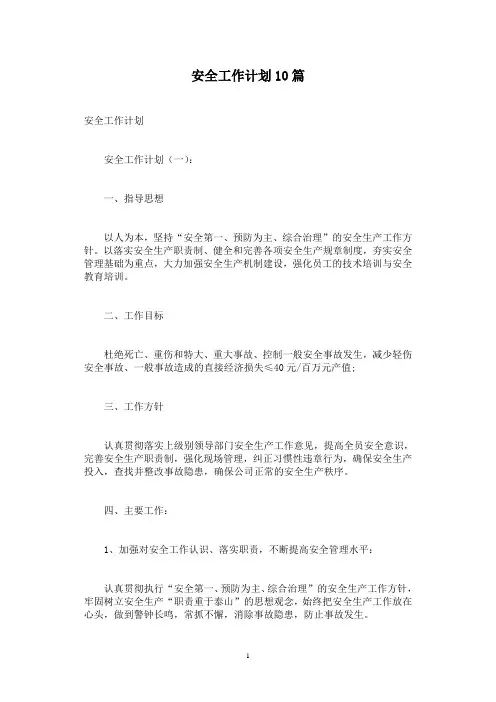 安全工作计划10篇