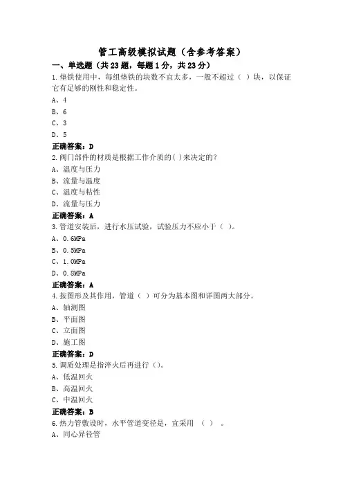 管工高级模拟试题(含参考答案)