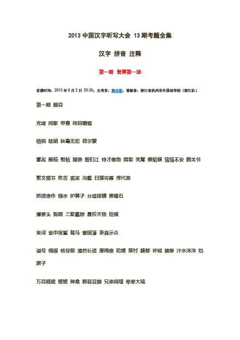 2013中国汉字听写大会_13期考题全集
