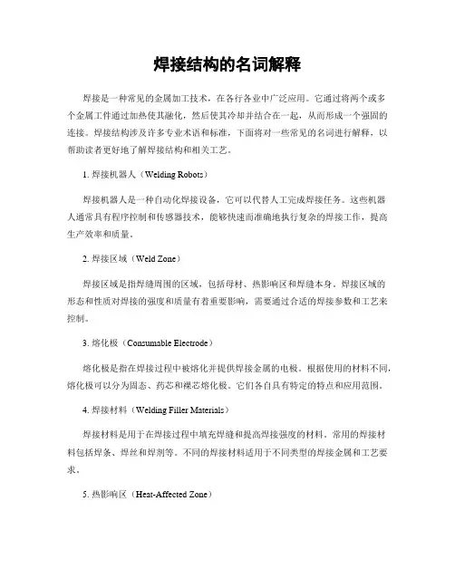 焊接结构的名词解释