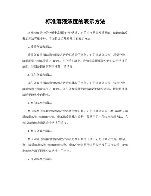 标准溶液浓度的表示方法