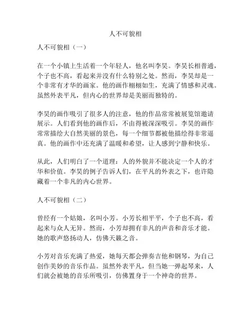 人不可貌相