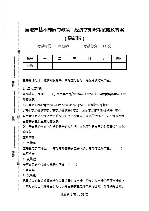 房地产基本制度与政策：经济学知识考试题及答案(最新版).doc