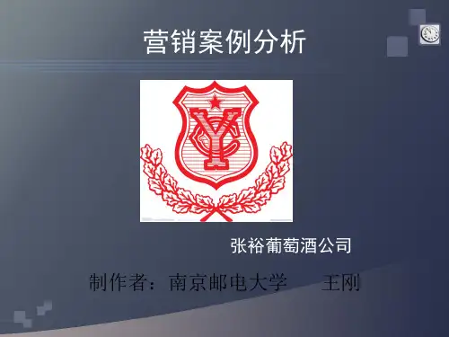 张裕葡萄酒公司营销案例分析
