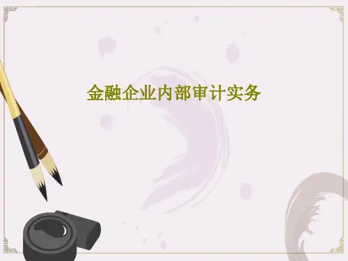 金融企业内部审计实务PPT文档46页