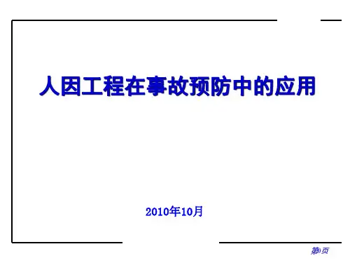 人因工程在事故预防中的应用(讲义)
