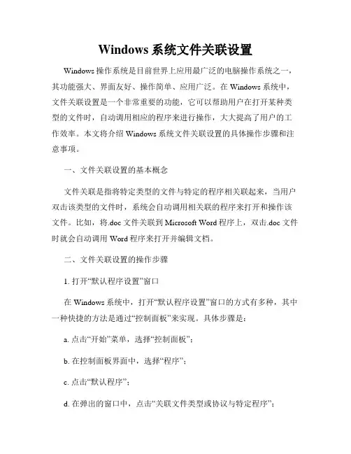Windows系统文件关联设置