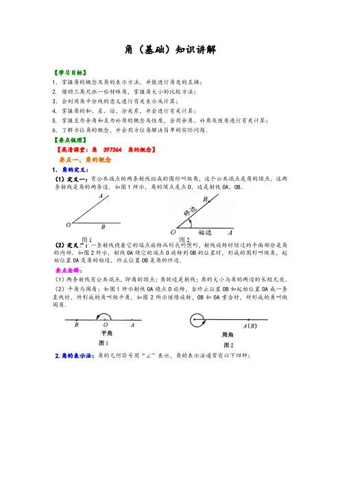 华东师大初中七年级上册数学角(基础)知识讲解