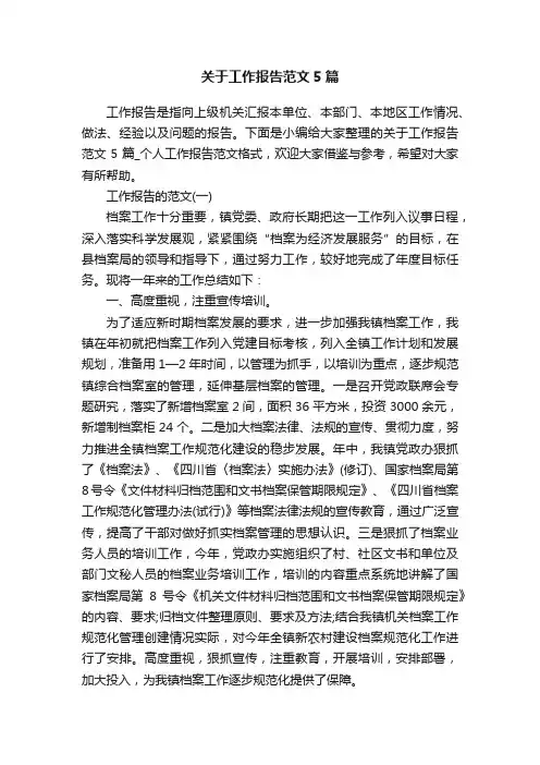 关于工作报告范文5篇