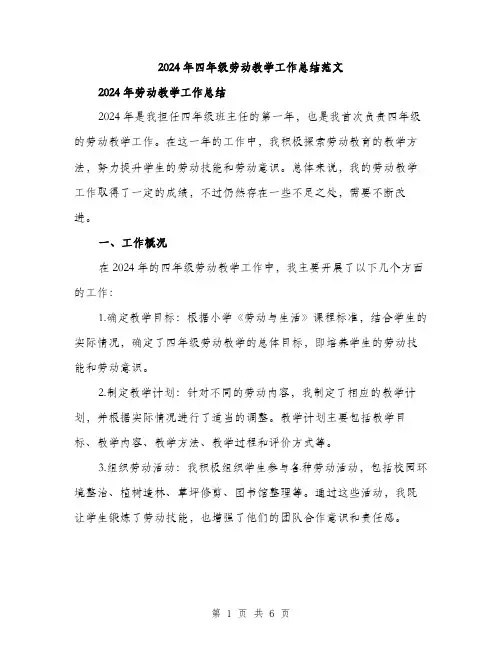 2024年四年级劳动教学工作总结范文(2篇)