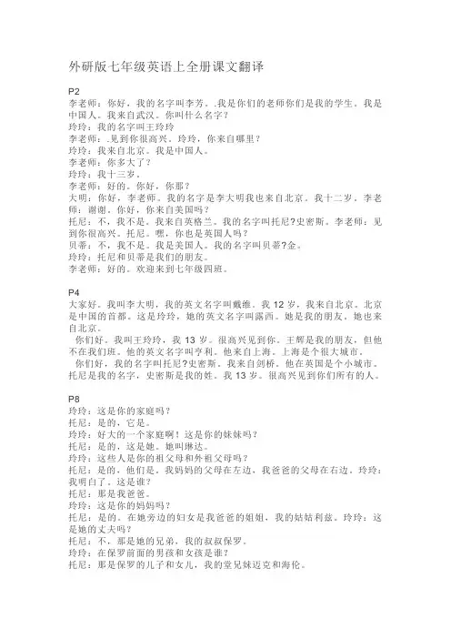 外研版七年级英语上全册课文翻译