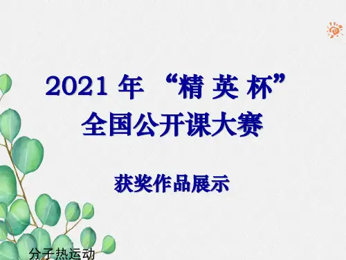 2022年物理人教版《分子热运动》课件(公开课获奖) (12)