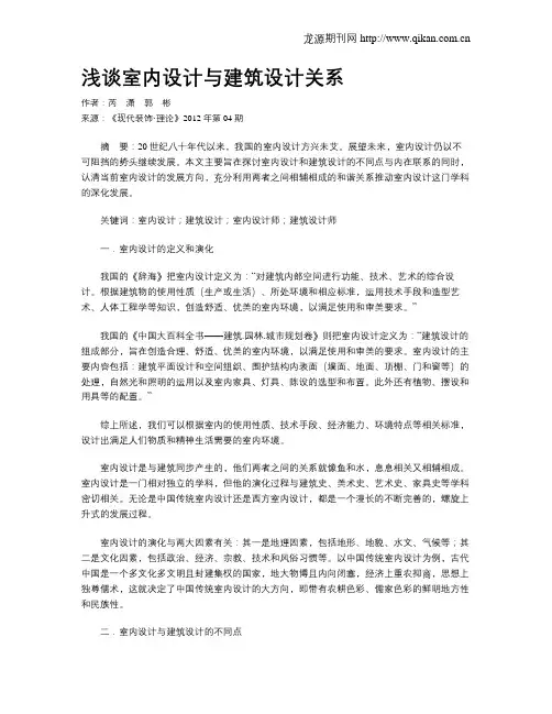 浅谈室内设计与建筑设计关系