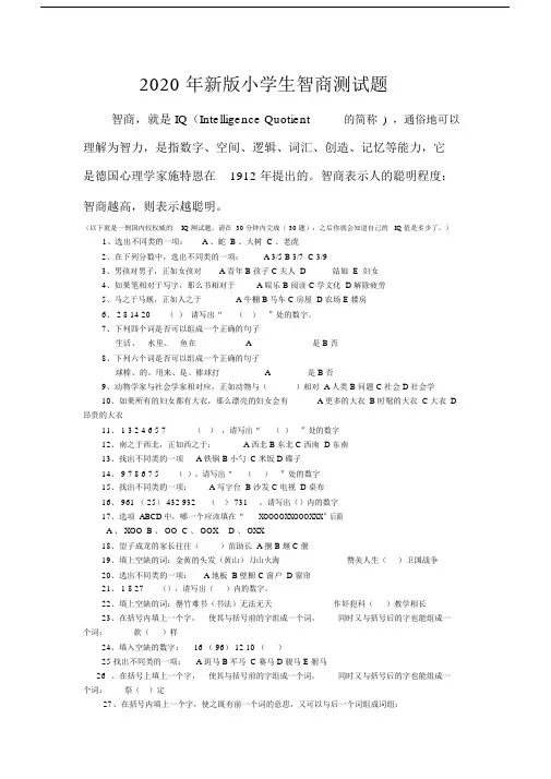 新版本小学生智商测试卷试题包括答案.docx