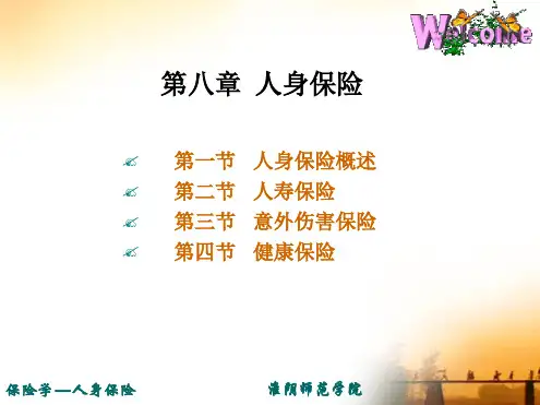 第八章人身保险
