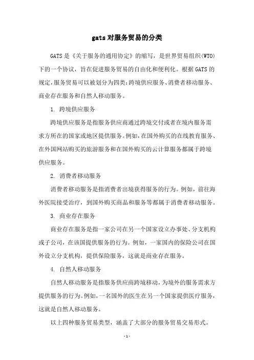 gats对服务贸易的分类