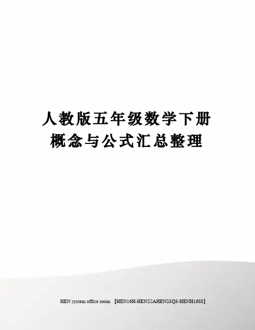 人教版五年级数学下册概念与公式汇总整理完整版