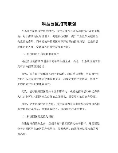 科技园区招商策划