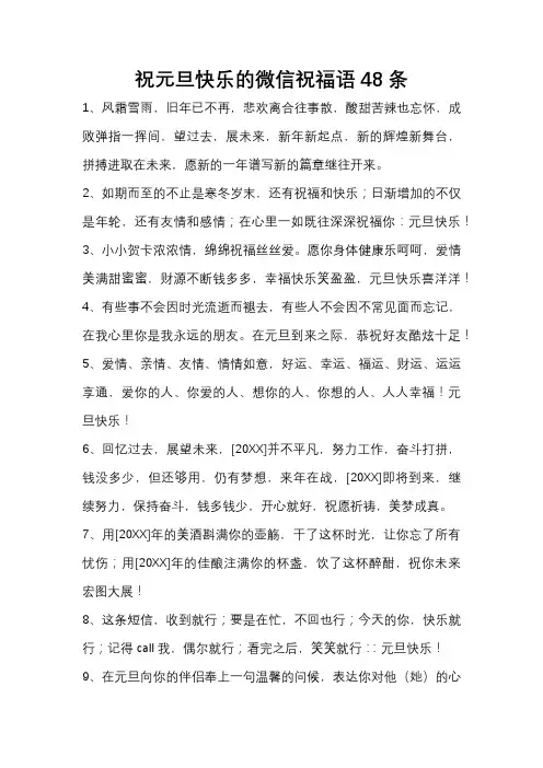 祝元旦快乐的微信祝福语48条