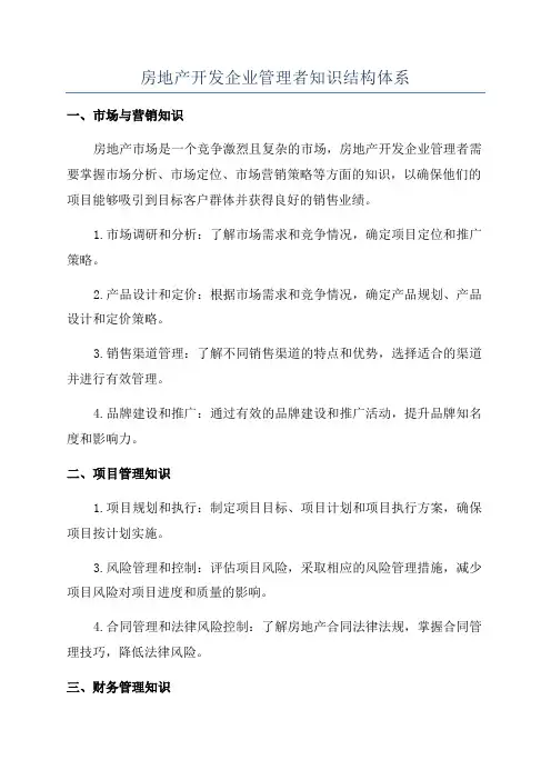 房地产开发企业管理者知识结构体系