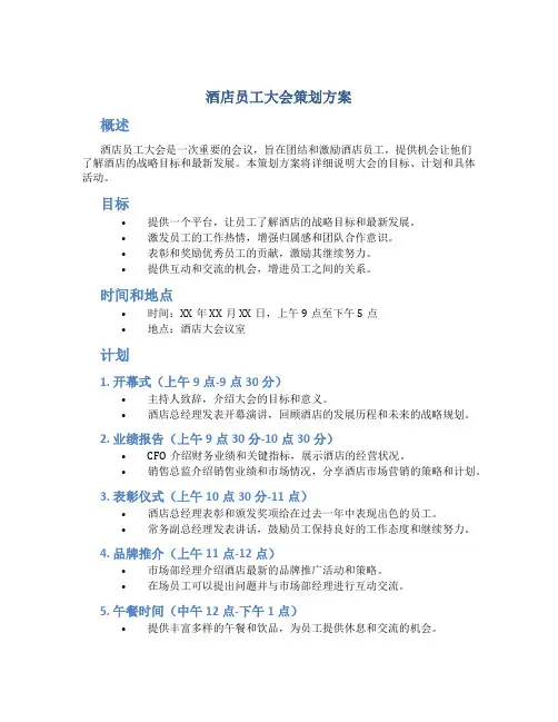 酒店员工大会策划方案