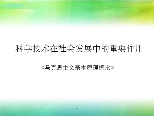 科学技术在社会发展中的重要作用