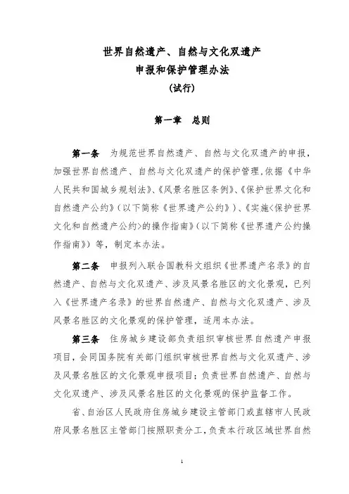 世界自然遗产、自然与文化双遗产申报和保护管理办法(试行)