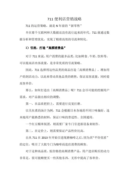 711便利店营销战略