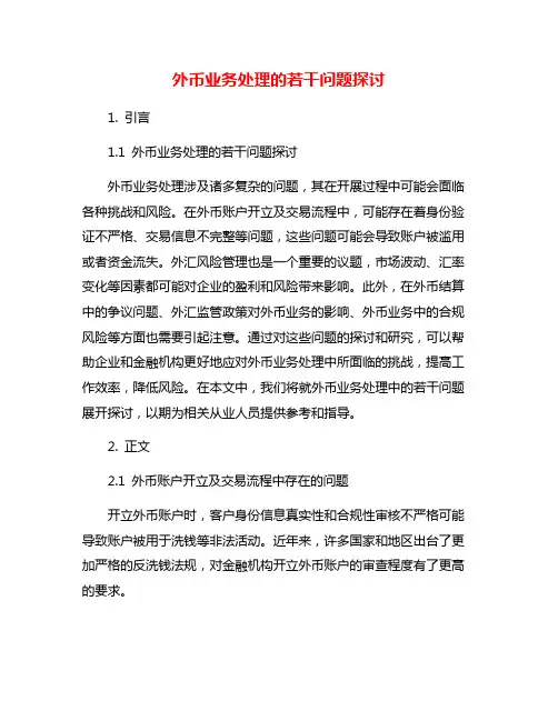 外币业务处理的若干问题探讨