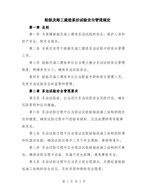船舶及海工建造系泊试验安全管理规定