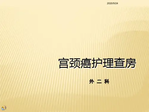 宫颈癌护理查房PPT课件PPT课件
