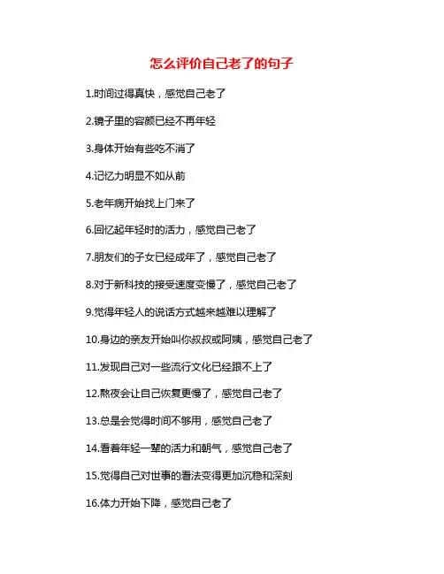 怎么评价自己老了的句子