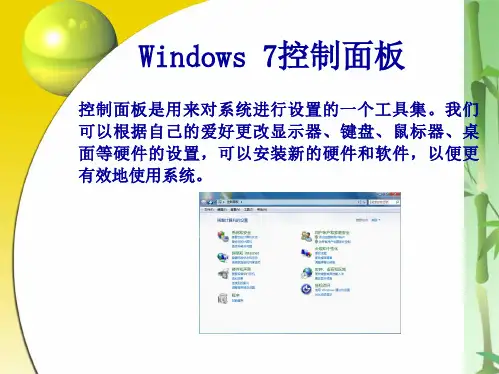win控制面板操作(共17张PPT)