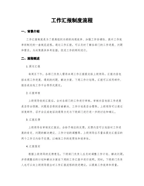 工作汇报制度流程
