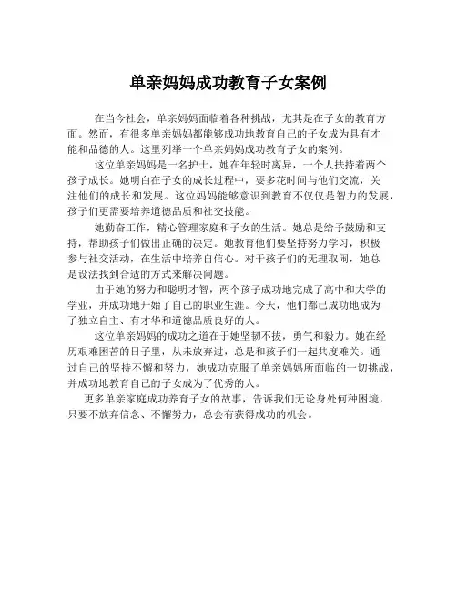 单亲妈妈成功教育子女案例