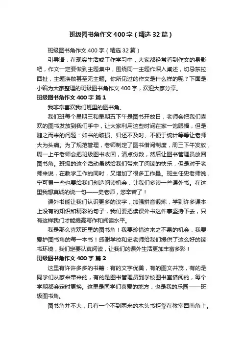 班级图书角作文400字（精选32篇）