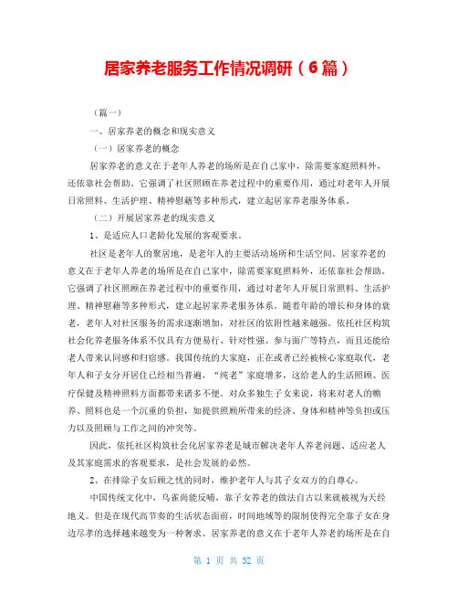 居家养老服务工作情况调研(6篇)