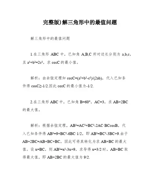 完整版)解三角形中的最值问题