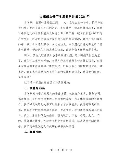 大班班主任下学期教学计划2024年（4篇）