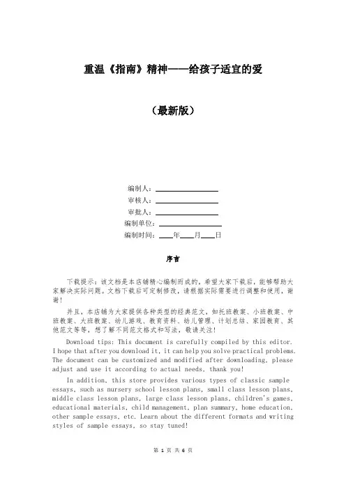 重温《指南》精神——给孩子适宜的爱