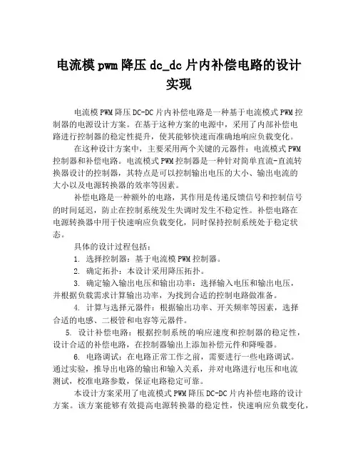 电流模pwm降压dc_dc片内补偿电路的设计实现