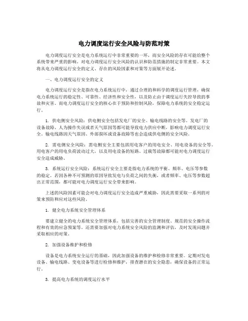 电力调度运行安全风险与防范对策