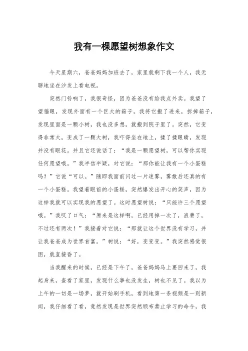 我有一棵愿望树想象作文