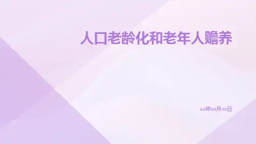 人口老龄化和老年人赡养